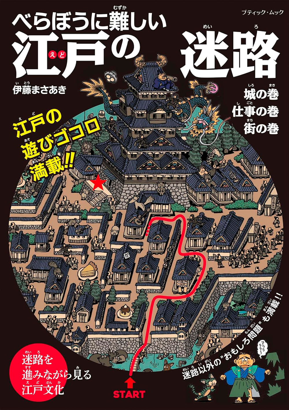 べらぼうに難しい　江戸の迷路