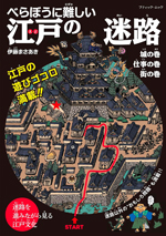 べらぼうに難しい　江戸の迷路