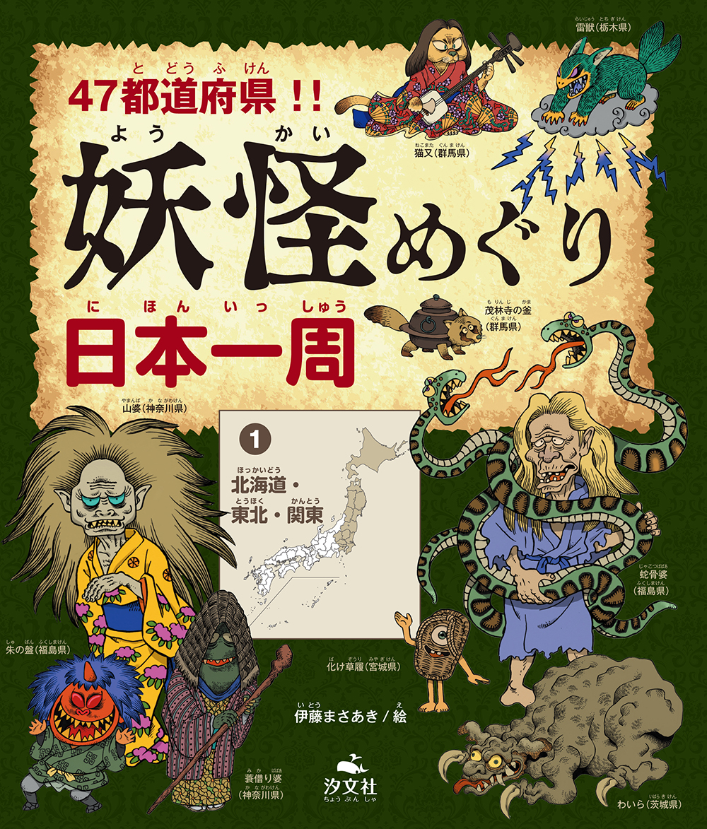 47都道府県!!
妖怪めぐり日本一周〈1〉北海道・東北・関東