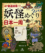 47都道府県!!妖怪めぐり日本一周〈1〉北海道・東北・関東