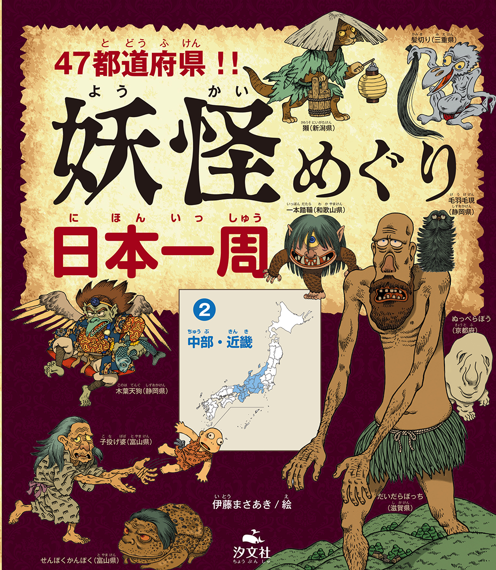 47都道府県!!
妖怪めぐり日本一周〈2〉中部・近畿