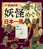 47都道府県!!妖怪めぐり日本一周〈2〉中部・近畿