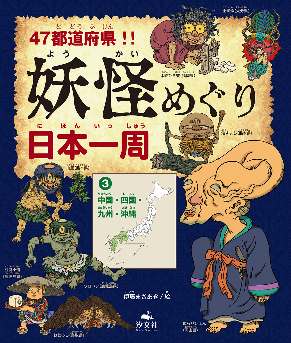 47都道府県!!
妖怪めぐり日本一周〈3〉中国・四国・九州・沖縄