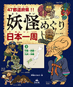 47都道府県!!妖怪めぐり日本一周〈3〉中国・四国・九州・沖縄