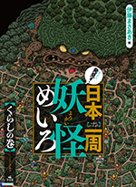 発見！日本一周妖怪めいろくらしの巻